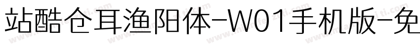 站酷仓耳渔阳体-W01手机版字体转换