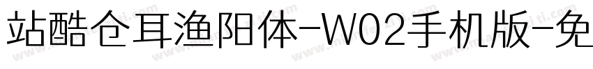 站酷仓耳渔阳体-W02手机版字体转换