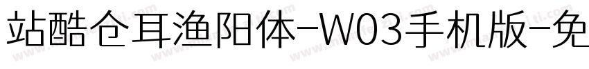 站酷仓耳渔阳体-W03手机版字体转换