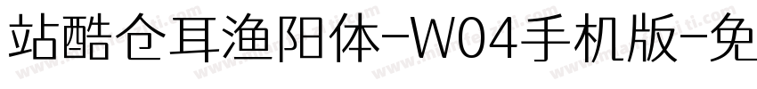 站酷仓耳渔阳体-W04手机版字体转换