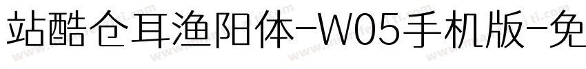 站酷仓耳渔阳体-W05手机版字体转换