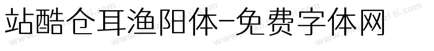 站酷仓耳渔阳体字体转换