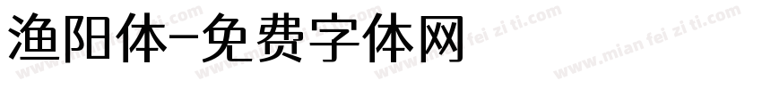 渔阳体字体转换