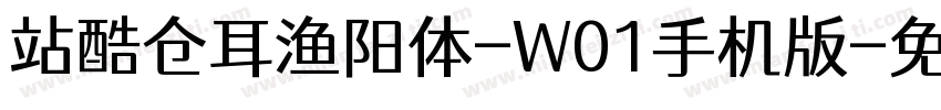 站酷仓耳渔阳体-W01手机版字体转换