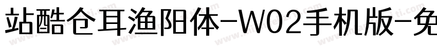 站酷仓耳渔阳体-W02手机版字体转换