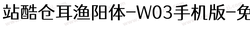 站酷仓耳渔阳体-W03手机版字体转换