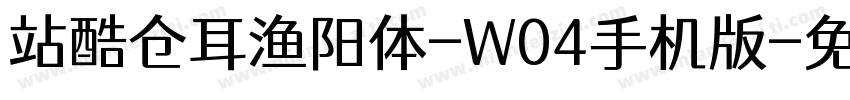 站酷仓耳渔阳体-W04手机版字体转换