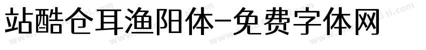 站酷仓耳渔阳体字体转换