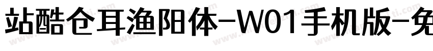 站酷仓耳渔阳体-W01手机版字体转换