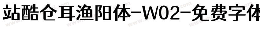 站酷仓耳渔阳体-W02字体转换