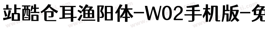 站酷仓耳渔阳体-W02手机版字体转换