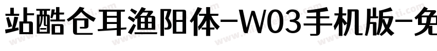 站酷仓耳渔阳体-W03手机版字体转换