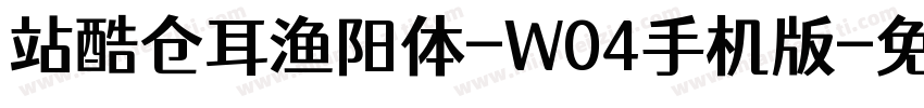 站酷仓耳渔阳体-W04手机版字体转换