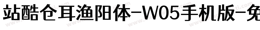 站酷仓耳渔阳体-W05手机版字体转换