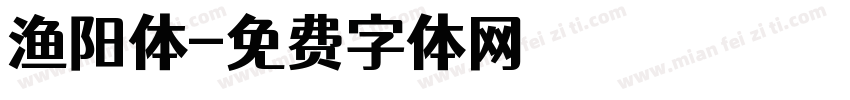 渔阳体字体转换