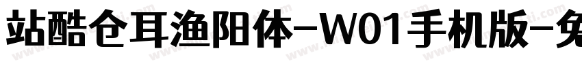 站酷仓耳渔阳体-W01手机版字体转换