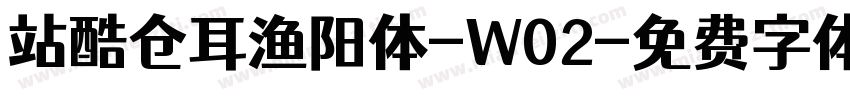 站酷仓耳渔阳体-W02字体转换