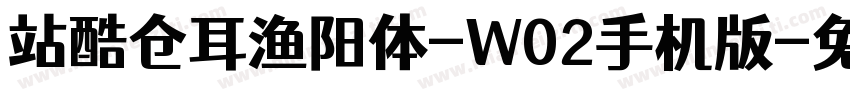 站酷仓耳渔阳体-W02手机版字体转换