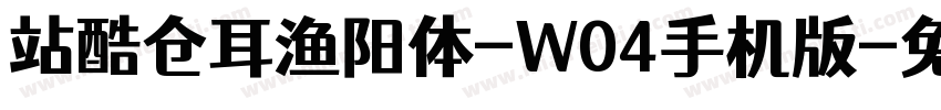 站酷仓耳渔阳体-W04手机版字体转换