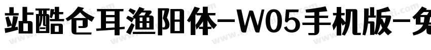 站酷仓耳渔阳体-W05手机版字体转换