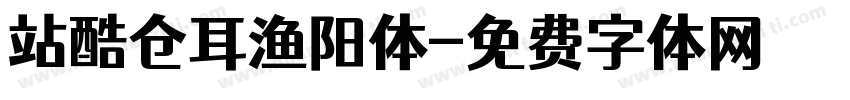 站酷仓耳渔阳体字体转换