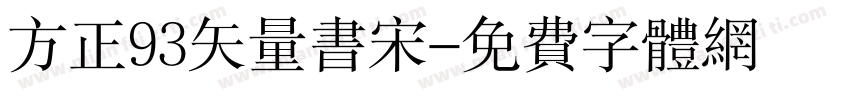 方正93矢量书宋字体转换