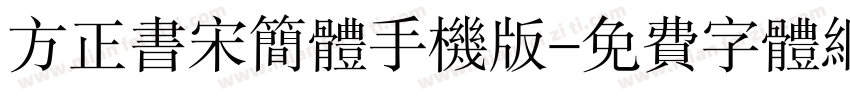 方正书宋简体手机版字体转换