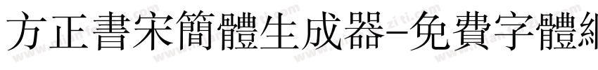 方正书宋简体生成器字体转换