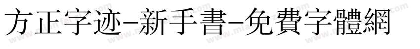 方正字迹-新手书字体转换