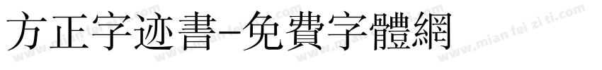 方正字迹书字体转换