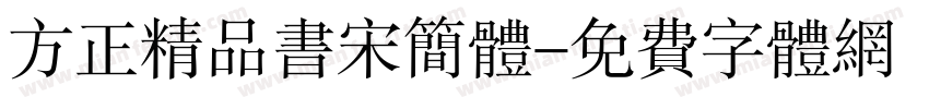 方正精品书宋简体字体转换