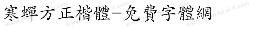 寒蝉方正楷体字体转换