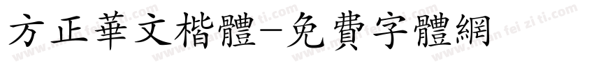 方正华文楷体字体转换