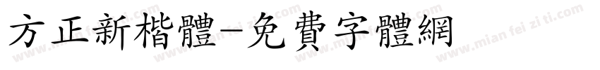 方正新楷体字体转换