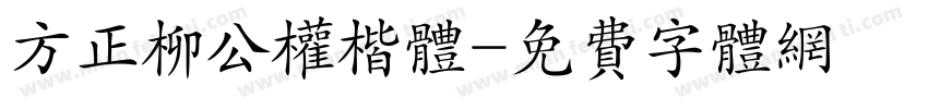 方正柳公权楷体字体转换