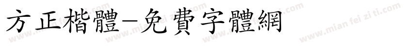 方正楷体字体转换