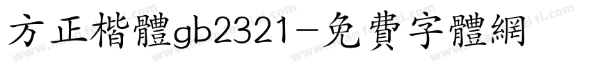 方正楷体gb2321字体转换