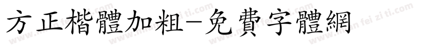 方正楷体加粗字体转换