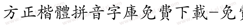 方正楷体拼音字库免费下载字体转换