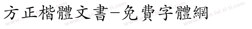 方正楷体文书字体转换