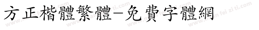 方正楷体繁体字体转换