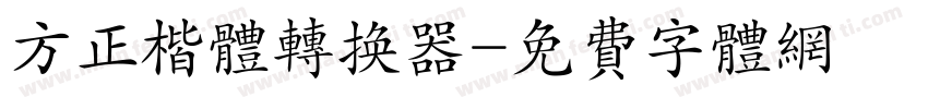 方正楷体转换器字体转换