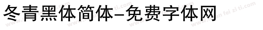 冬青黑体简体字体转换