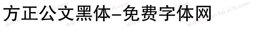 方正公文黑体字体转换