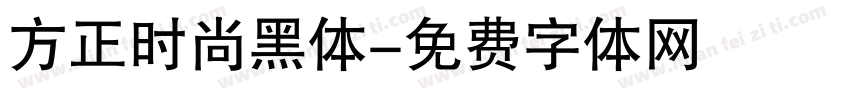 方正时尚黑体字体转换