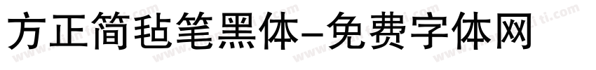 方正简毡笔黑体字体转换