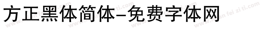 方正黑体简体字体转换