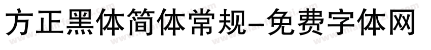 方正黑体简体常规字体转换