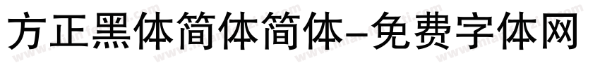 方正黑体简体简体字体转换