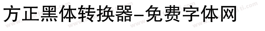 方正黑体转换器字体转换